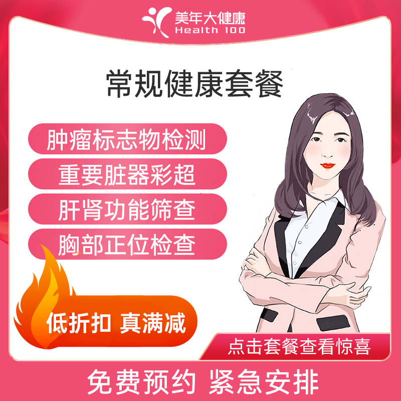 美年大健康 常规健康套餐 限时...