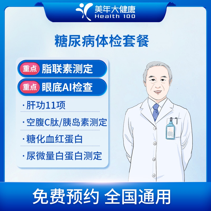 美年大健康 糖尿病套餐 专注中...