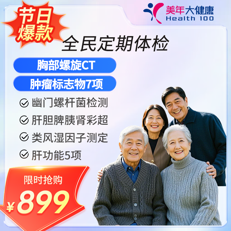 美年大健康 全民定期体检 适用...